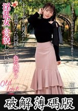 十年ぶりに再会した清楚だった同級生は色気漂う淫乱女に変貌していた！ 西元めいさ (破解薄碼版)