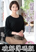 初撮り人妻ドキュメント 宮下まどか (破解薄碼版)