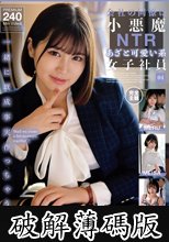 会社の同僚は小悪魔NTRあざと可愛い系女子社員 04 (破解薄碼版)