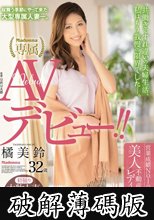 初撮り本物人妻 AV出演ドキュメント 営業成績No.1の美人不動産レディ 32歳 AVデビュー！！ 橘美鈴 (破解薄碼版)