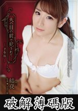 夫の目の前で犯●れて― 予告状 結夜 (破解薄碼版)