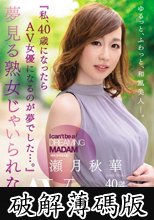夢見る熟女じゃいられない 瀬月秋華 40歳 AV Debut！！ 『私、40歳になったらAV女優になるのが夢でした…。』 (破解薄碼版)