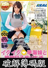 イクイク◆早漏妹と排卵日子作り生活 波木はるか ACT.002 (破解薄碼版)