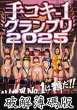 手コキ-1グランプリ2025 (破解薄碼版)