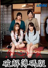 今からこの一家全員レ●プします 杉●区高●寺 (破解薄碼版)