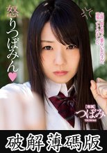 怒りつぼみん (破解薄碼版)