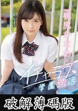 桃尻かなめとイチャラブ学園性活 (破解薄碼版)