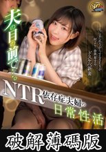 夫の目の前で…。NTR依存症夫婦の日常性活 沙月恵奈 (破解薄碼版)