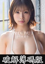 Iカップ最強の黄金比美ボディ 新人グラビアアイドル AV DEBUT 小笠原菜乃 (破解薄碼版)