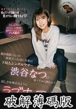 悩み相談くらいの関係だった同じ部署の子持ちシングルマザー渋谷なつに朝イチから誘われて…寂しさを埋めるようにラブホ不倫で何度も中出しと精飲をした (破解薄碼版)
