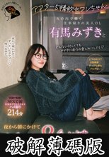アフター5精飲セフレちゃん 丸の内で働く仕事帰りの美人OL有馬みずきと夜から朝にかけて1泊2日8射精で出勤前まで何度も中出しとゴックンをした (破解薄碼版)