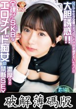 兄にヤキモチ全開！！ボクのことが好き過ぎるいもうとの大胆誘惑！！全裸よりSKBなエロメイド痴女の濃厚なる禁断SEX 北岡果林 (破解薄碼版)