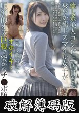癒し系美人コンビニ店員さん 爽やか極上スマイル女子がヨダレ垂らしてオホイキ… 圧倒的オス巨根で突かれチ●ポ堕ち (破解薄碼版)