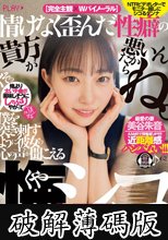 情けなく歪んだ性癖の貴方が悪いんだからね。僕を突き刺すように彼女の心の声が聞こえる悔シコNTR 美谷朱音 (破解薄碼版)