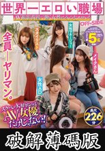 世界一エロい職場 AV撮影現場で働く女性はみんなエロい！スケベが大好きなのはAV女優だけじゃない！女性AD・メイクさん・スタイリスト・女性カメラマン・女優さんのマネージャー。AV現場で働く女性たちは全員超エッチだからすぐにヤラせてくれるんです！！ (破解薄碼版)