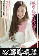 被虐の家庭教師4 仁美まどか (破解薄碼版)