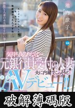 気持ち良くなりたくて…元銀行員受付の人妻 夫に内緒でこっそりと 決意のAVデビュー！！ 池内涼子 (破解薄碼版)