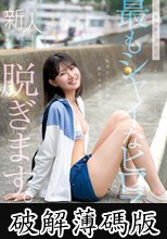 kawaii史上最もシャイなヒロイン 脱ぎます。 谷村凪咲 (破解薄碼版)