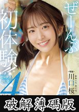 ぜーんぶ初体験！！セックス開発4本番Special！！ 川口桜 (破解薄碼版)