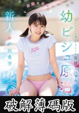 新人 幼顔×幼体 ダメなコトを覗いてるような背徳ミニマム 幼ビジュ原石 芦田希空 (破解薄碼版)