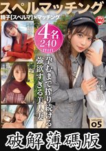スペルマッチング vol.05 (破解薄碼版)