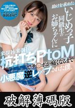 助けを求めたいじめっ子同級生のお姉ちゃんに来る日も来る日も杭打ちPtoMでチ○ポが痛くなるまで小悪魔逆レ×プされた僕。 月乃ルナ (破解薄碼版)