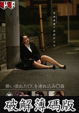 酔い潰れたOLを連れ込み○姦 (破解薄碼版)