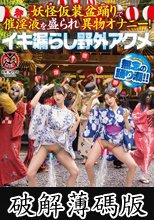 妖怪仮装盆踊りで催淫液を盛られ異物オナニー！イキ漏らし野外アクメ (破解薄碼版)