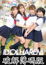 アイドルハーレム超SUPER 囲まれ、挟まれ、同時に責められお宅スケベ訪問デリバリーSEX 【MOODYZ創立25周年記念】 葵いぶき 石原希望 未歩なな 古川ほのか (破解薄碼版)