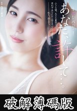 あなた、許して…。 濡れた再会7 藤原真帆 (破解薄碼版)