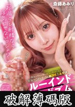 「お漏らし射精なら浮気じゃないっしょ？」彼女のギャル妹にSEXの相談したら早漏チ○ポを弄ばれ絶頂感おあずけルーインドオーガズムで射精調教させられた。 斎藤あみり (破解薄碼版)