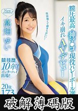 性欲強くて締まりがいい！膣圧最高の神マ●コの現役バレーボール選手イキ崩れAVデビュー 高畑ゆい (破解薄碼版)