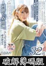 心も体も満たされることがオンナが美しくいられる秘訣 竹内あや 32歳 AV DEBUT (破解薄碼版)