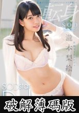 医療コンシェルジュ 瀧本梨絵 SODstar Debut (破解薄碼版)
