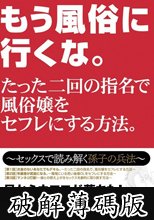 もう風俗に行くな。たった二回の指名で風俗嬢をセフレにする方法。～セックスで読み解く孫子の兵法～ (破解薄碼版)