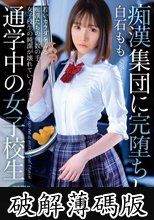 痴●集団に完堕ちした通学中の女子校生 白石もも (破解薄碼版)
