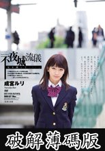 不夜城流儀 兄を捜して…。 成宮ルリ (破解薄碼版)