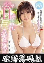 北海道から特産品土産を持って来た道産子19歳！なまらでっかいドHcup97cmの巨乳AVデビュー 蒼井りあん (破解薄碼版)