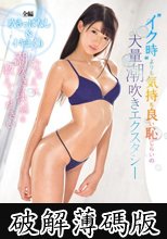 ななえに潮吹きの快感を教えてください ‘イク時’よりも気持ち良い恥じらいの大量潮吹きエクスタシー 松本ななえ (破解薄碼版)