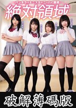 絶対領域 挑発美少女ハーレム学園2 すべすべな太ももに挟まれ身動きできず何度も射精させられる！ (破解薄碼版)