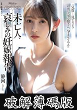 未亡人、哀しみの妊娠報告。 静河 (破解薄碼版)