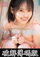 ぜ～んぶお顔で受け止めてあげる 唾液だくだく全力おしゃぶりフェラチオ顔射 八坂凪 (破解薄碼版)