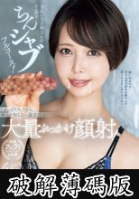 きれいなお姉さんの下品なちんシャブフルコース！じゅっぽりフェラから穢れを知らない温室顔面に大量ぶっかけ顔射！ 佐藤衣栞 (破解薄碼版)