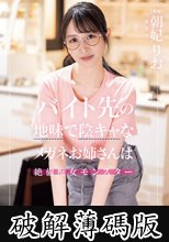 バイト先の地味で陰キャなメガネお姉さんは絶倫痴女モンスター 朝妃りお (破解薄碼版)