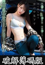学業優秀・スポーツ万能・完璧スタイル―全て勝ち組で世の中見下す無感情なアスリートJDに、大人が社会の厳しさと性の喜びを同時に教えます。 月野江すい (破解薄碼版)