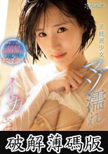 正統派少女マゾ濡れイカされオーガズム 華奢でか弱いイクイク敏感ボディが堕ちて漏らして、またイク… 青葉はる (破解薄碼版)