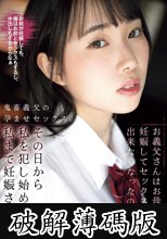 お義父さんはお母さんが妊娠してセックスが出来なくなったので、その日から私を犯し始め、私まで妊娠させた。 野宮あん (破解薄碼版)