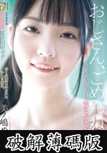 おじさん、ごめんね…。 いただき女子を強要されていた少女 美ノ嶋めぐり (破解薄碼版)
