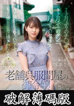 1ヶ月ぶりのチ●ポ、1ヶ月ぶりのクンニ、1ヶ月ぶりのセックス AV撮影が忘れられなくてもっと滅茶苦茶に壊されたくてオマ●コをビチョビチョに濡らしながら上京してきた歴史ある老舗呉服問屋の御令嬢 塚本さや (破解薄碼版)