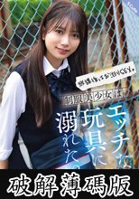 放課後はお泊りSEX。制服美少女はエッチな玩具に溺れたい 北岡果林 (破解薄碼版)
